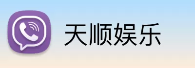 天顺娱乐 logo